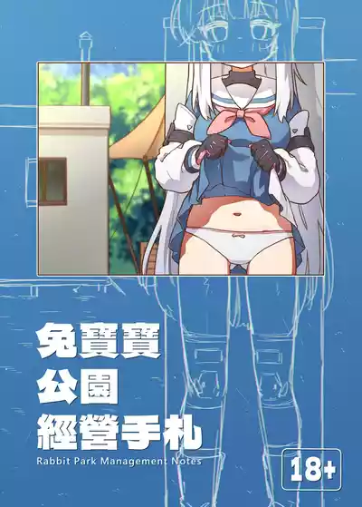 Page 1 of [山含] 兔寶寶公園經營手札 + omake (ブルーアーカイブ) [Chinese]