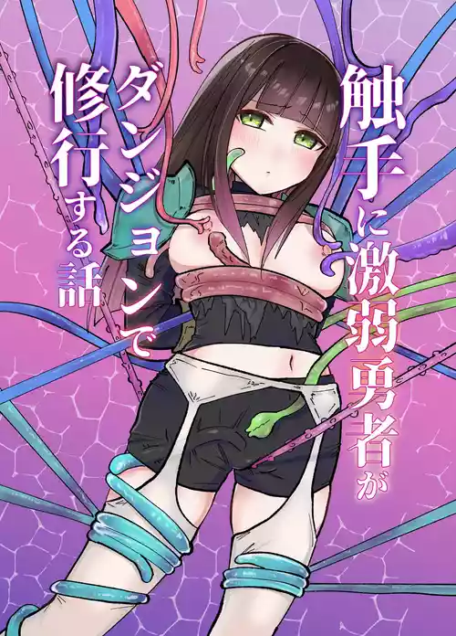 [Yuzu Miso Yaminabe] Tentacle ni Gekijaku Yuusha ga Danjon de Shugyou Suru Hanashi [Digital]