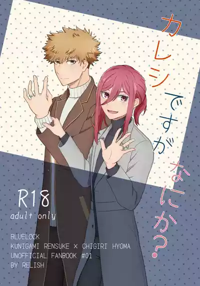 Page 1 of [れりっしゅ (ひいなりんぬ)] カレシですがなにか？ (Blue Lock) [Digital]