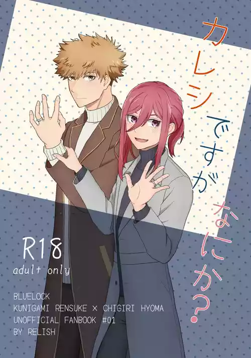 [れりっしゅ (ひいなりんぬ)] カレシですがなにか？ (Blue Lock) [Digital]