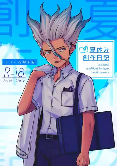 Page 1 of [NanairoManica (hamoru)] Natsuyasumi Sousaku Nikki (Dr. STONE) [Digital]