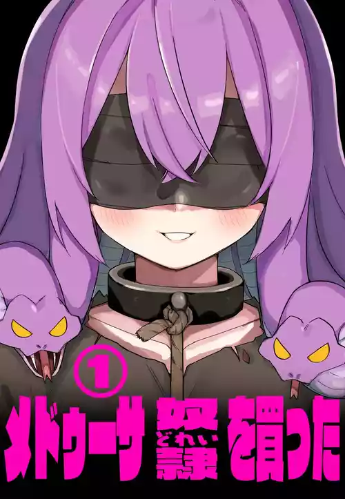[Kuga Tsuniya] Medusa Dorei o Katta[Chinese]