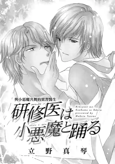 Page 2 of [Makoto Tateno]Kenshuui wa Koakuma to Odoru︱与小恶魔共舞的实习医生 [Chinese][全1卷]
