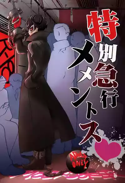 Page 1 of [Aniki Otokodou (Kirigakure Takaya)] Tokubetsu Kyuukou Mementos (PERSONA 5) [Digital]