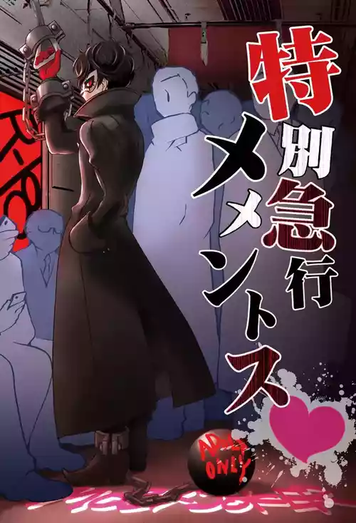 [Aniki Otokodou (Kirigakure Takaya)] Tokubetsu Kyuukou Mementos (PERSONA 5) [Digital]