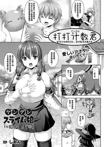 Page 1 of [Shion] Yandere Slime Musume no Aishikata (COMIC Unreal 2023-06 Vol. 103) [Chinese] [打打计数君个人汉化] [Digital]