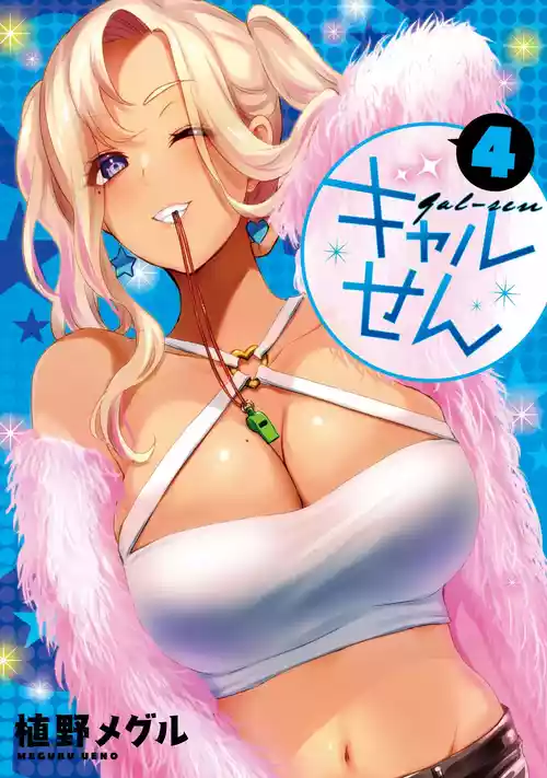 ギャルせん4