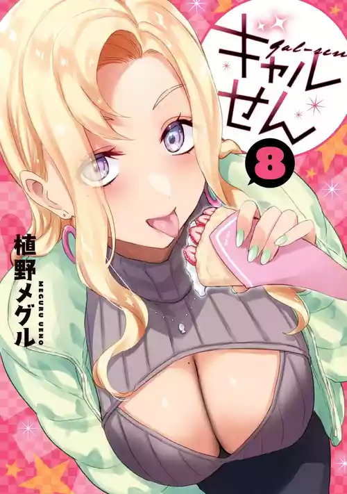 ギャルせん8