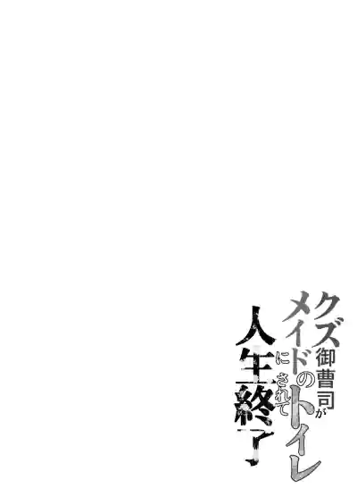 Page 4 of [Little mantis (Kuloamaki)] Kuzu Onzoushi ga Maid no Toilet ni sarete Jinsei Shuuryou
