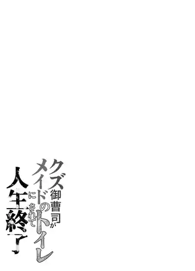Page 67 of [Little mantis (Kuloamaki)] Kuzu Onzoushi ga Maid no Toilet ni sarete Jinsei Shuuryou