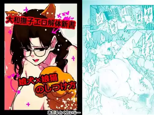 [あーとくれいじー] 大和撫子エロ解体新書娘犬×娘猫のしつけ方-1280x