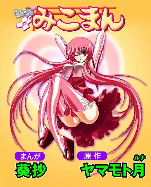 [Yamamoto Luna, Aoi Shou] Seikan Reikan Miko Shoujo Mikoman 4