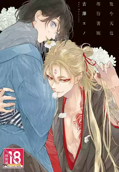 [Furusawa Eno] Oni wa Kyou mo Ame wo Matsu︱鬼今天也等待着雨 [Chinese][全1卷]