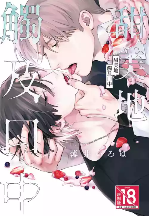 [Usui Iroha] Kuchi no Naka ni Amaku Hurete︱甜美地觸及口中 [Chinese][全1卷]