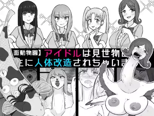 [Unagi Kame-ya] 【Human-faced Zoo】 Idols are transformed into animals as a spectacle