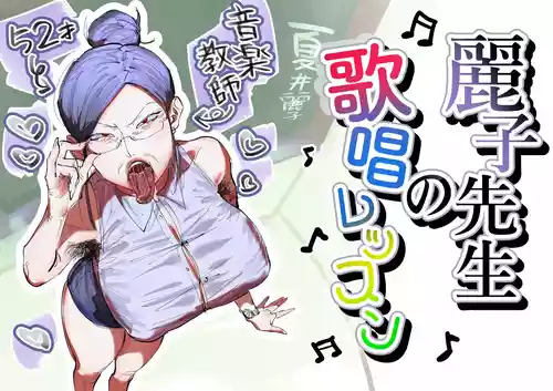 [Ashita Koizumi Niruna (Koizumi Niruna)] Reiko-sensei no Kashou Lesson | Reiko-sensei's Singing Lesson [English] {Doujins.com}
