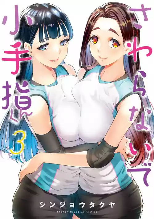 小手指君，请别碰我 第3卷