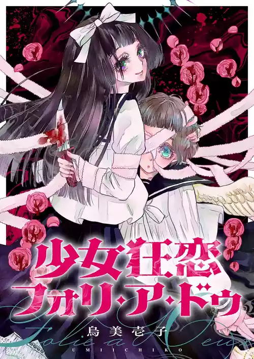 [Umi ichiko] 少女狂恋双重疯狂 第3话 [Chinese] [风亦汉化组] [Ongoing]