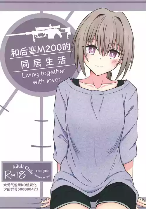 (C105) [Jikka Shoushitsu Animation (GTO Mason)] Kouhai M200 to Dousei Seikatsu - Living together with lover. | 和后辈M200的同居生活 (Girls' Frontline) [Chinese] [大受气包烤RO组汉化]