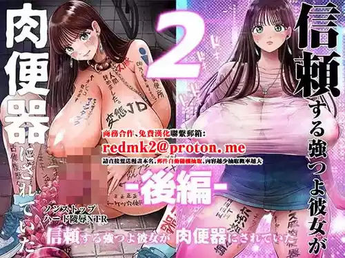 [Toropucchi] Shinrai suru Tsuyo Tsuyo Kanojo ga Nikubenki ni Sareteita 2 Kouhen [Chinese]