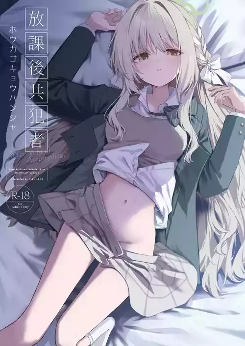 [HIGH:LAND (Takashima Shoa)] Houkago Kyouhansha - After school Accomplice. (Blue Archive) [English] [BigGlobes] [Digital]