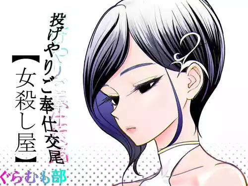 [Guramumo-bu] Nageyari Gohoushi Koubi Onna Koroshiya [Chinese]