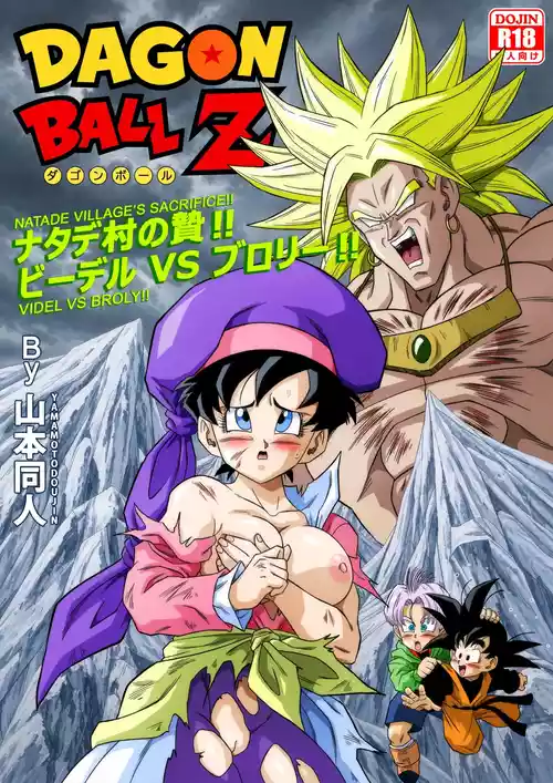 [Yamamoto] The Sacrifice of Natade Village! Videl vs Broly! [Decensored]