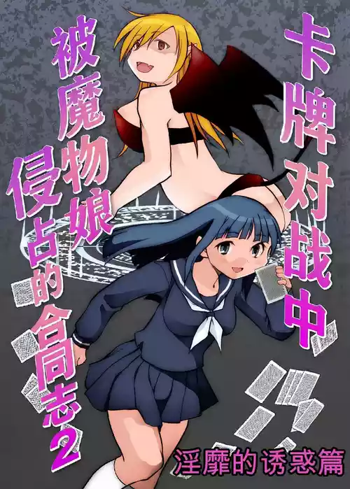 [Toro Toro Resistance (Various)] Card Battle de Monster Musume ni Okasareru Goudoushi 2: Midaranaru Sasoihen [Chinese]