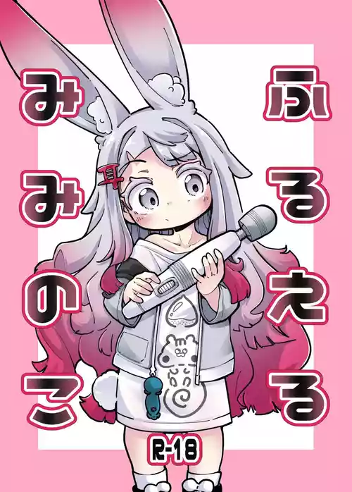 【奥ヴあ】兔兔的木棒摇摇晃晃